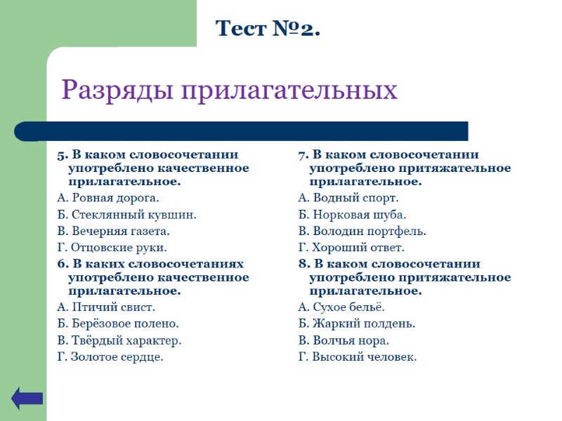 Разряды прилагательных 5. В каком словосочетании употреблено качественное прилагательное. А. Ровная дорога. Б. Стеклянный Разряды прилагательных 5. В каком словосочетании употреблено качественное прилагательное. А. Ровная дорога. Б. Стеклянный